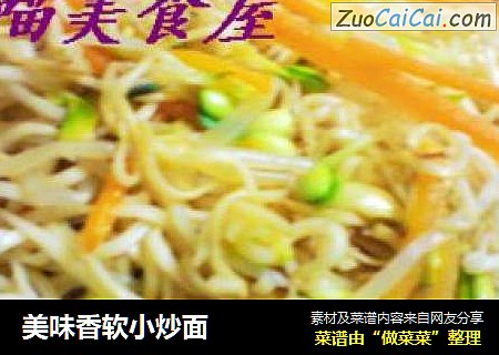 美味香软小炒面