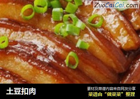 土豆扣肉