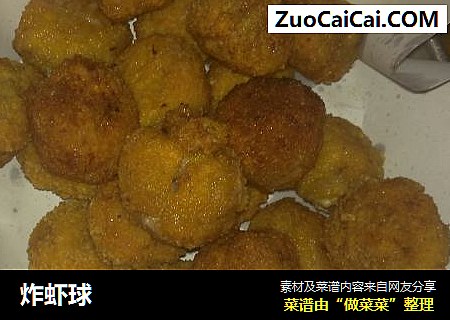炸虾球