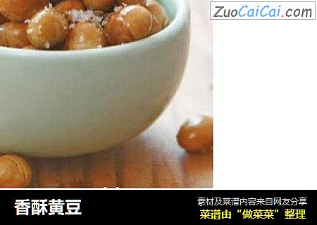 香酥黄豆