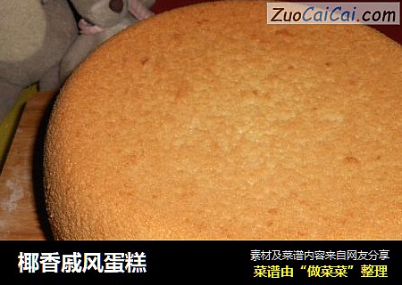 椰香戚风蛋糕