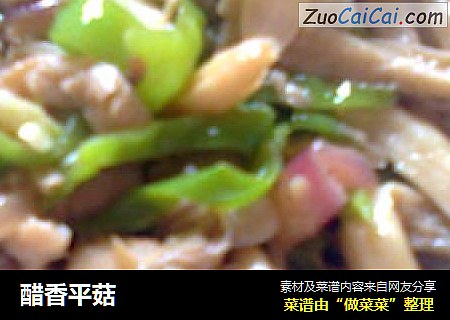 醋香平菇