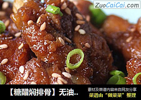 【糖醋焖排骨】无油电压力锅版