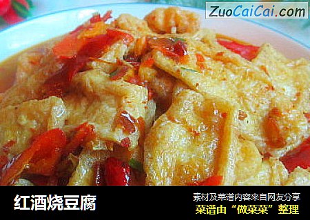 红酒烧豆腐