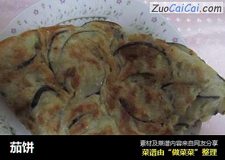 茄饼