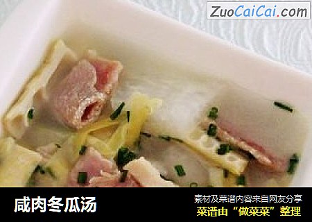 咸肉冬瓜汤