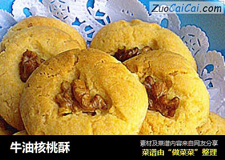 牛油核桃酥
