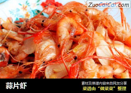 蒜片虾