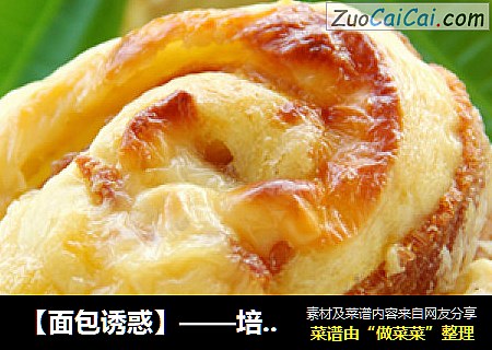 【面包诱惑】——培根芝士卷