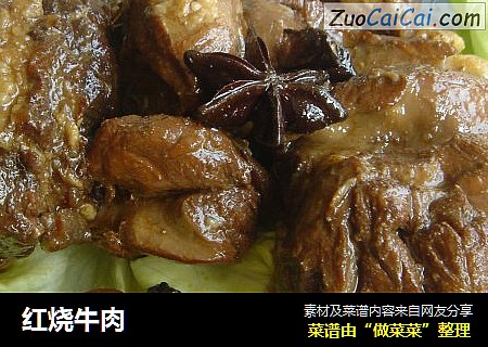 红烧牛肉