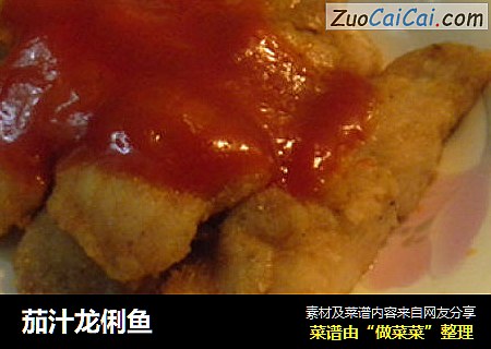茄汁龙俐鱼