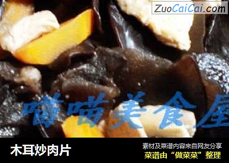 木耳炒肉片
