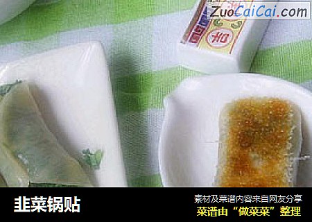 韭菜锅贴