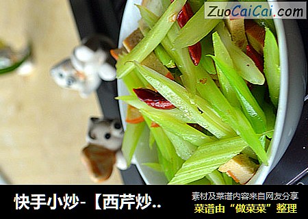 快手小炒-【西芹炒香干】