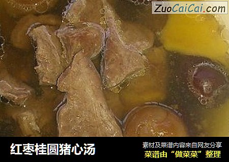 红枣桂圆猪心汤