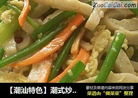 【潮汕特色】潮式炒鱼面