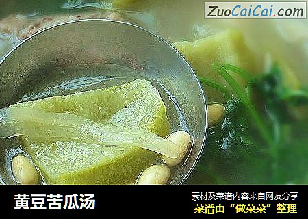 黄豆苦瓜汤