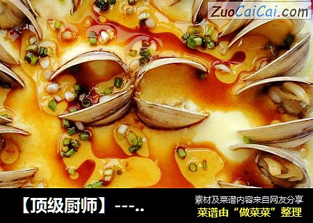 【顶级厨师】------蛤蜊蒸蛋
