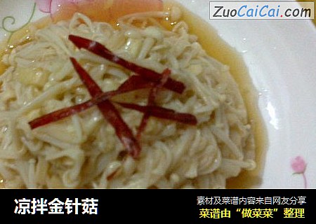 凉拌金针菇