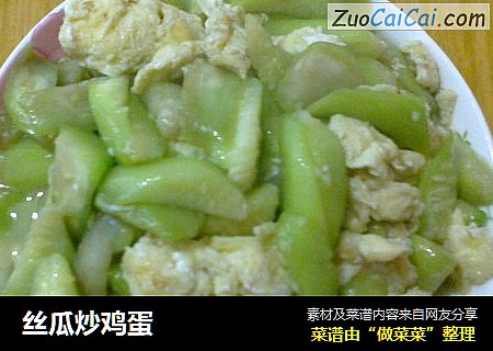 丝瓜炒鸡蛋
