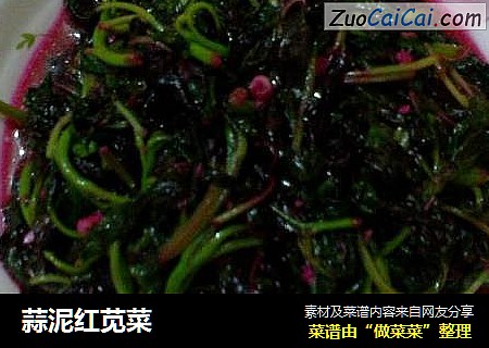 蒜泥红苋菜