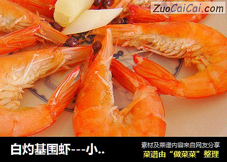 白灼基围虾---小妞之爱