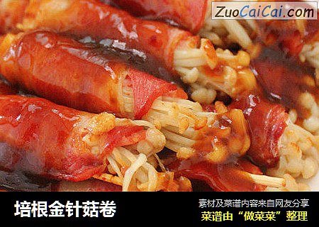 培根金针菇卷