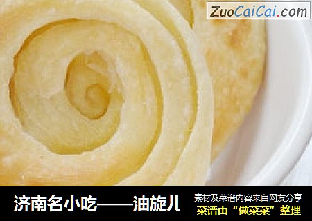济南名小吃——油旋儿