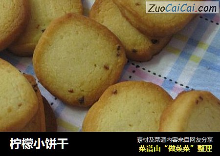 柠檬小饼干