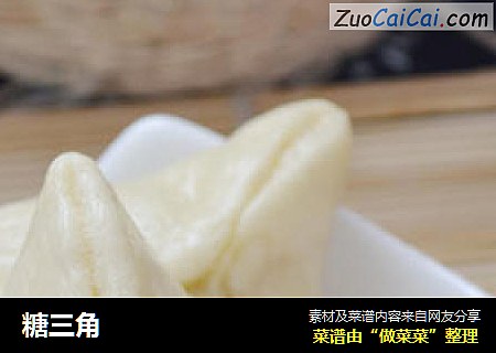 糖三角
