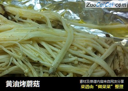 黄油烤蘑菇
