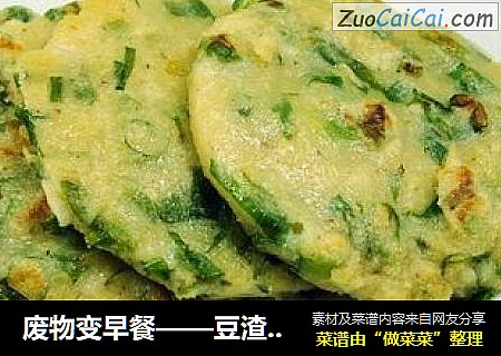 废物变早餐——豆渣葱花饼