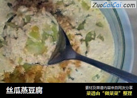 丝瓜蒸豆腐