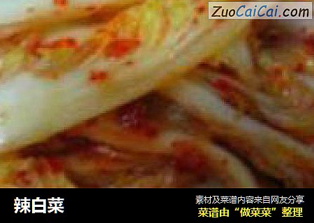 辣白菜