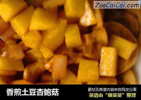 香煎土豆杏鲍菇