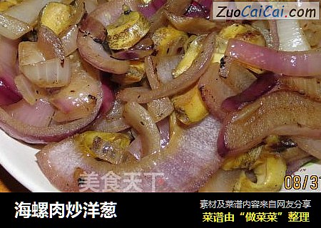 海螺肉炒洋葱