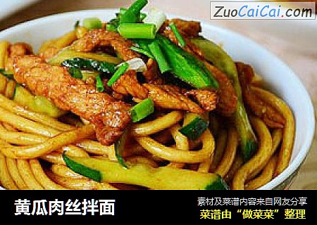 黄瓜肉丝拌面