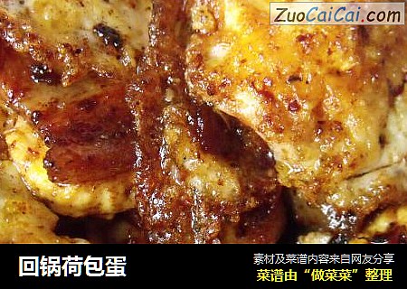 回锅荷包蛋