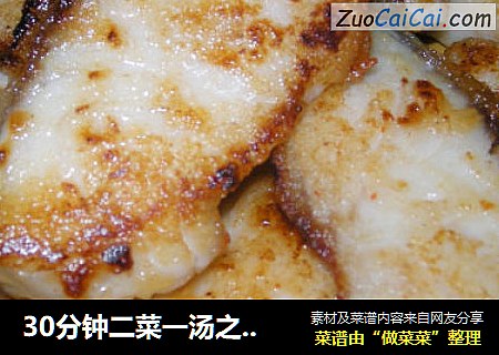 30分钟二菜一汤之 椒盐皖鱼块 香煎鱼块