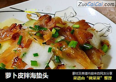萝卜皮拌海蛰头