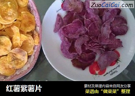 红薯紫薯片