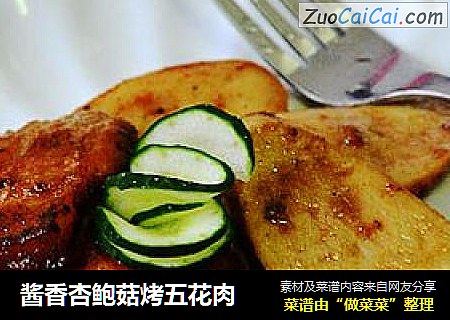酱香杏鲍菇烤五花肉