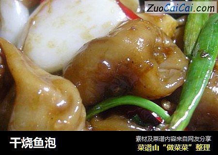 干烧鱼泡