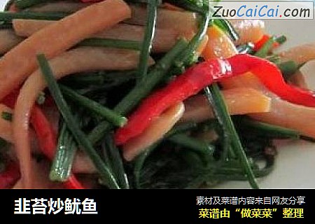 韭苔炒鱿鱼