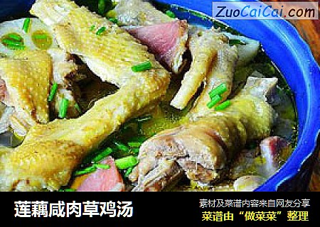 莲藕咸肉草鸡汤