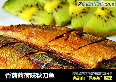 香煎薄荷味秋刀鱼