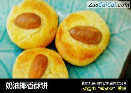 奶油椰香酥饼