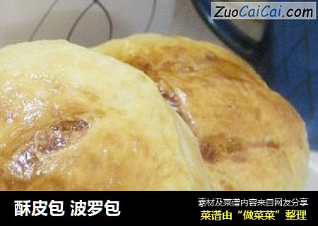 酥皮包波罗包