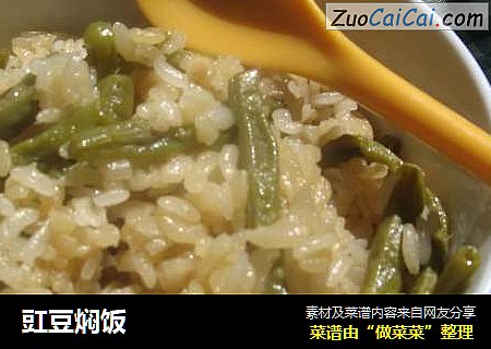 豇豆焖饭