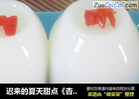 迟来的夏天甜点《杏仁露布丁》